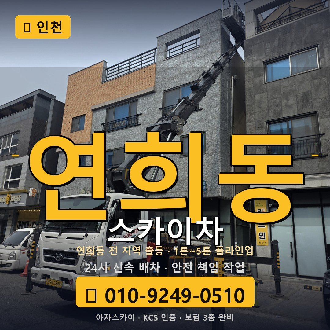 인천 연희동 스카이차 - 아자스카이