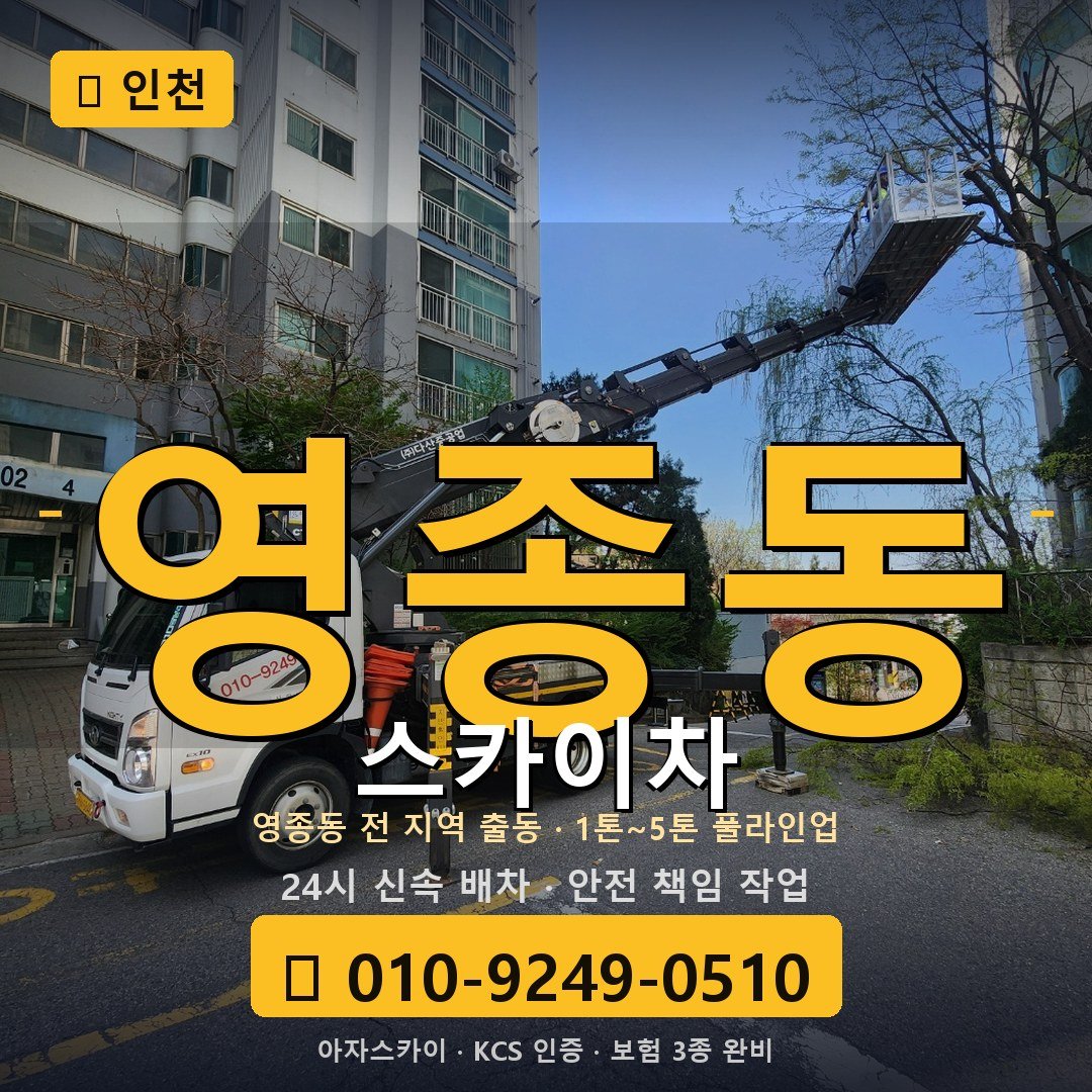 인천 영종동 스카이차 - 아자스카이