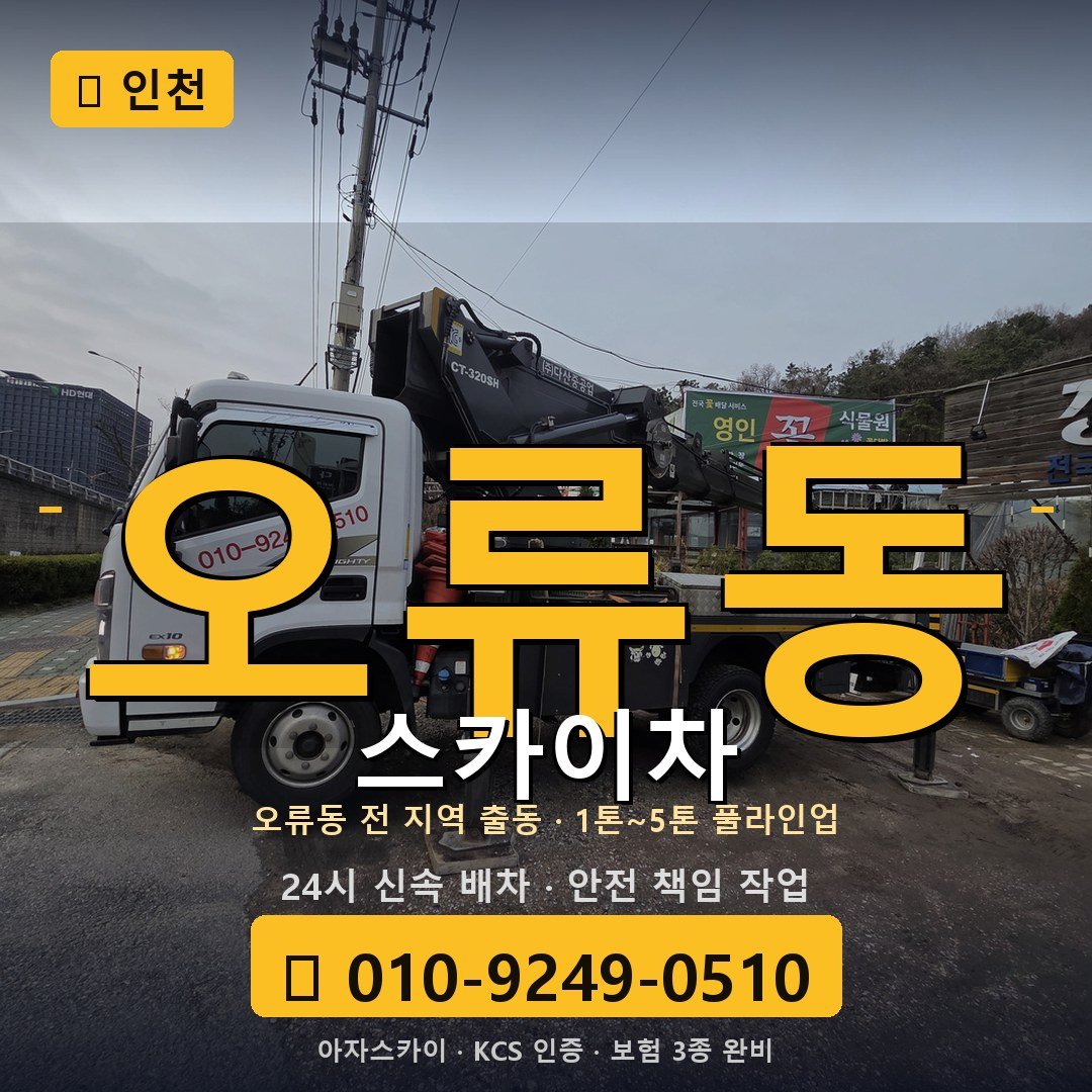인천 오류동 스카이차 - 아자스카이
