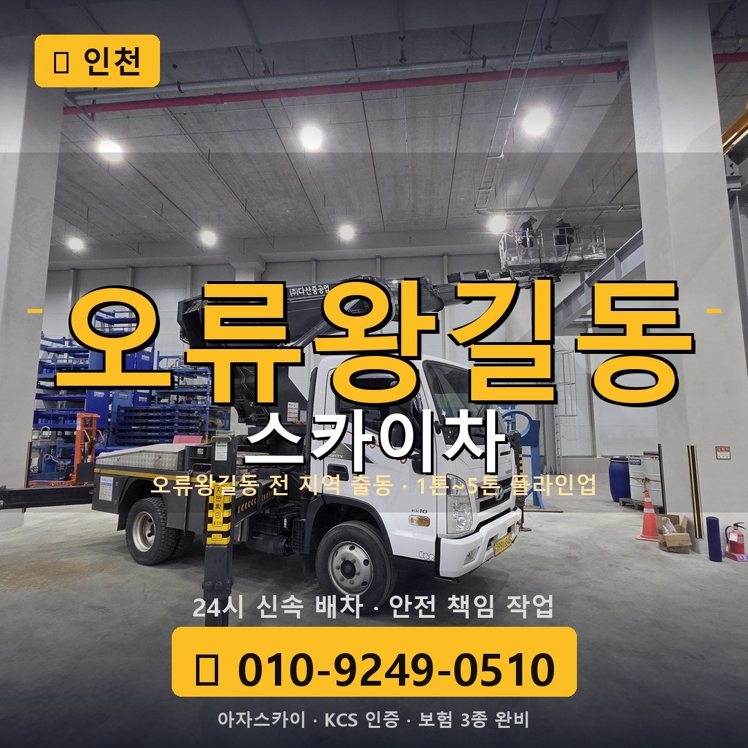 인천 오류왕길동 스카이차 - 아자스카이