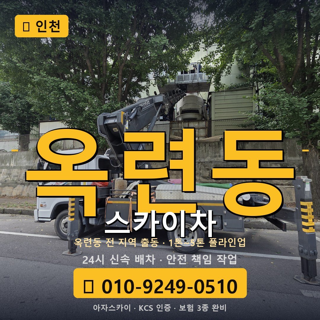인천 옥련동 스카이차 - 아자스카이