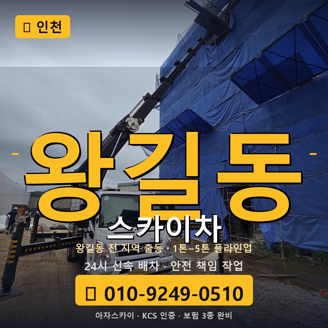 인천 왕길동 스카이차 - 아자스카이