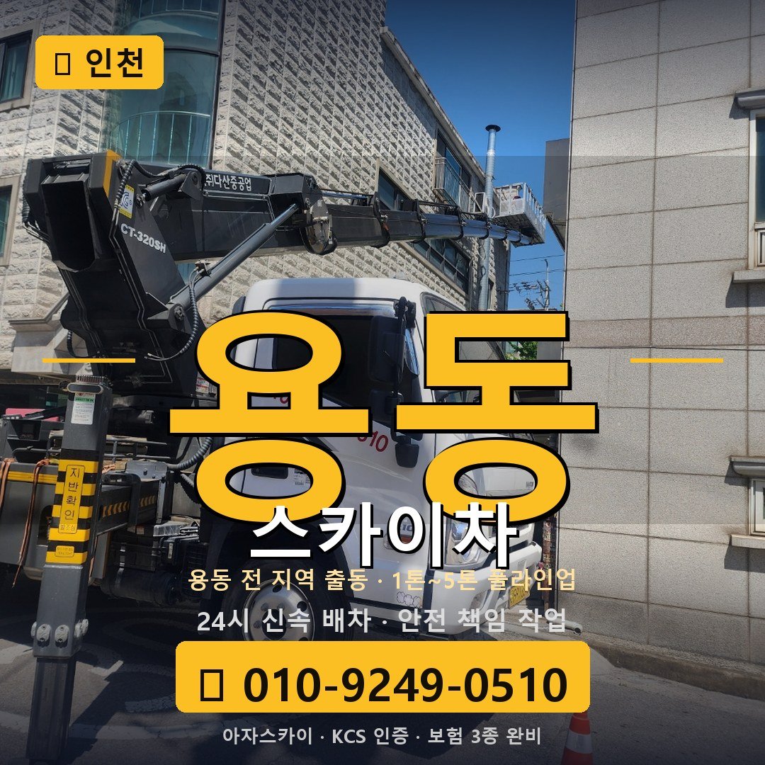 인천 용동 스카이차 - 아자스카이