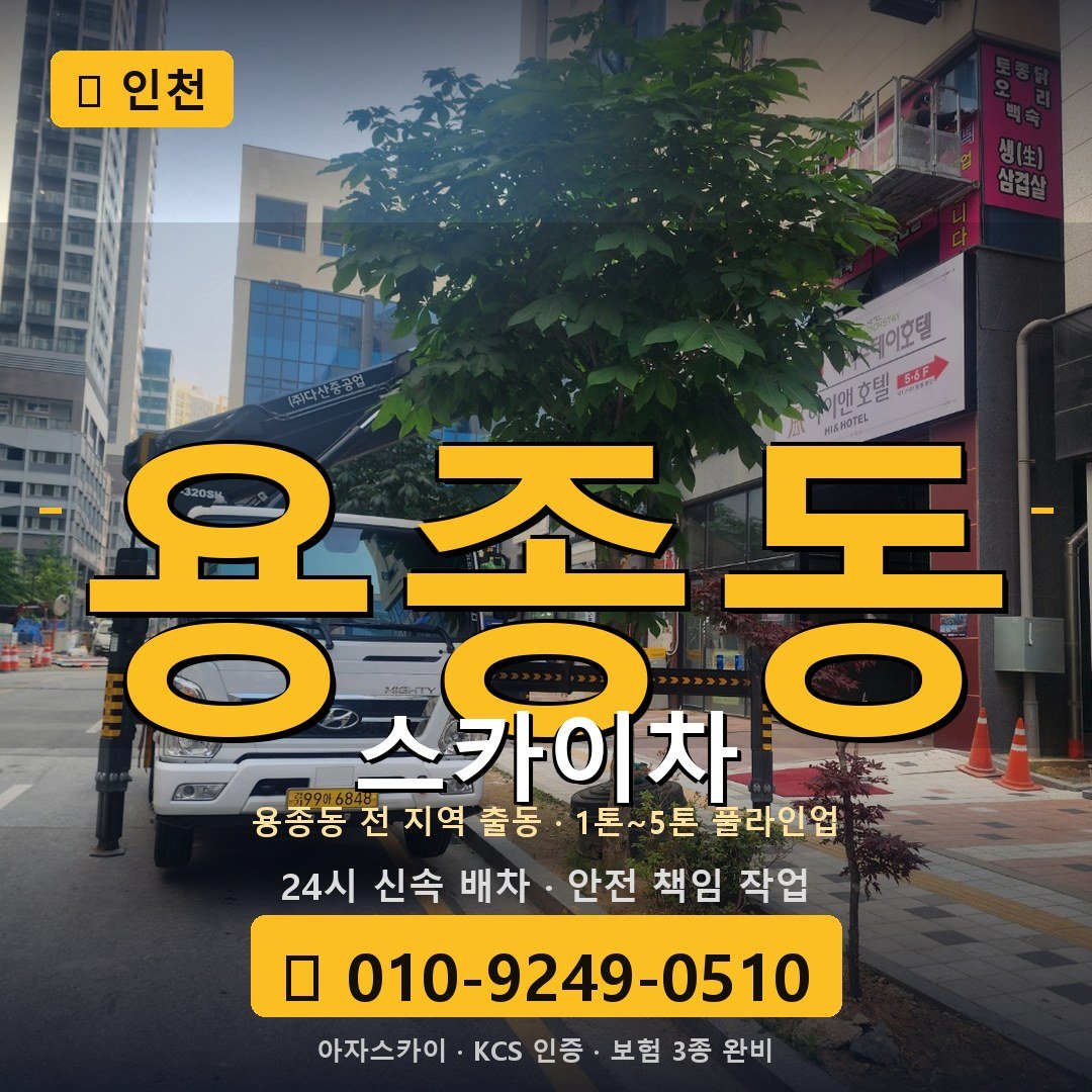 인천 용종동 스카이차 - 아자스카이