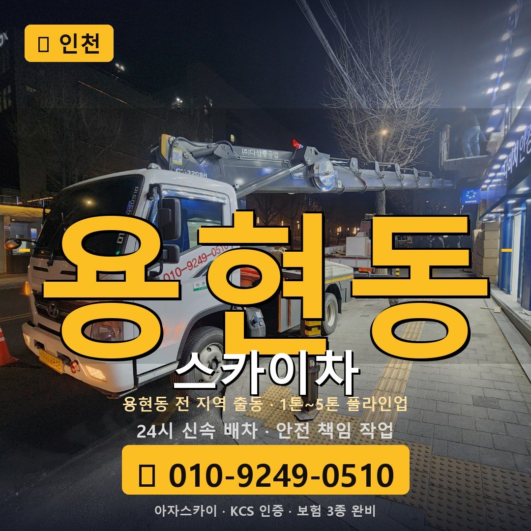 인천 용현동 스카이차 - 아자스카이