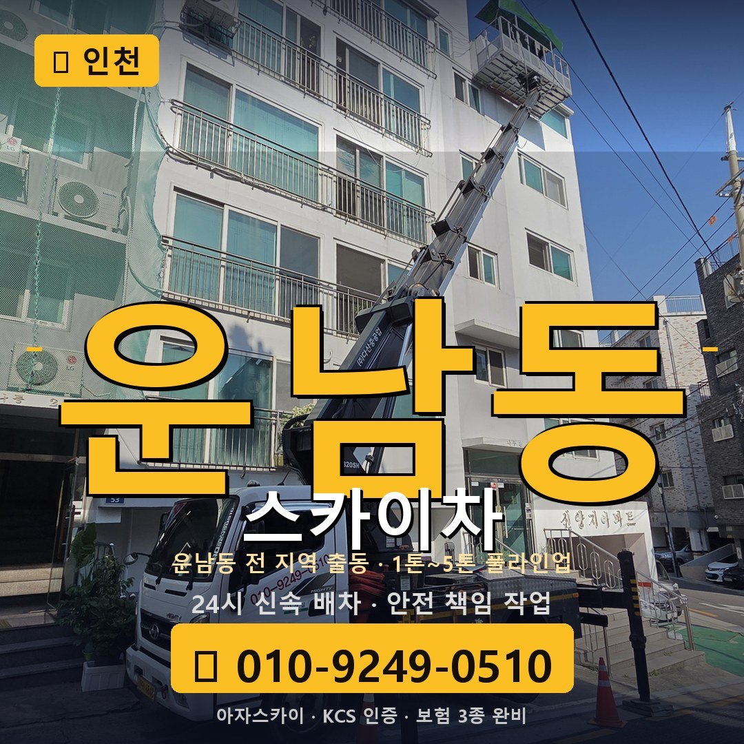 인천 운남동 스카이차 - 아자스카이