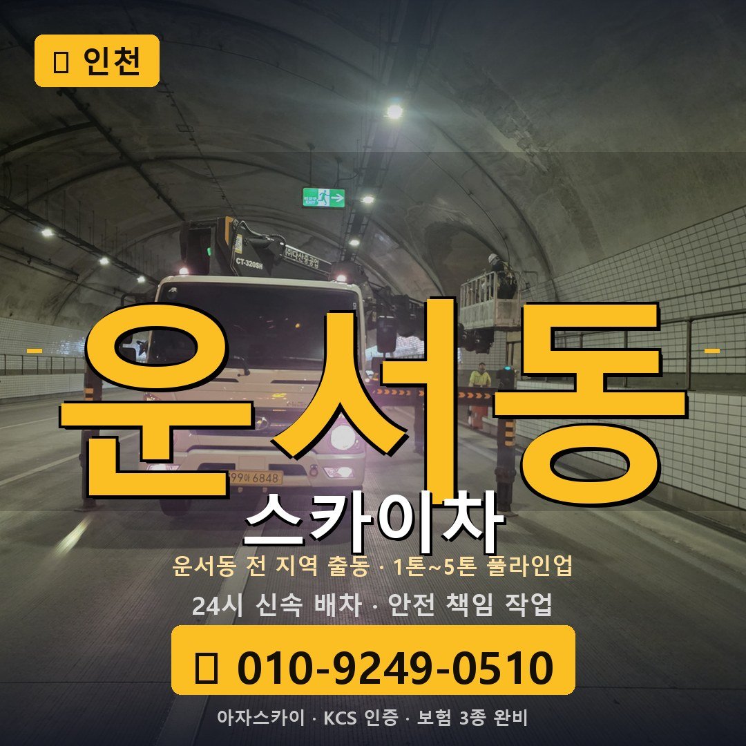 인천 운서동 스카이차 - 아자스카이