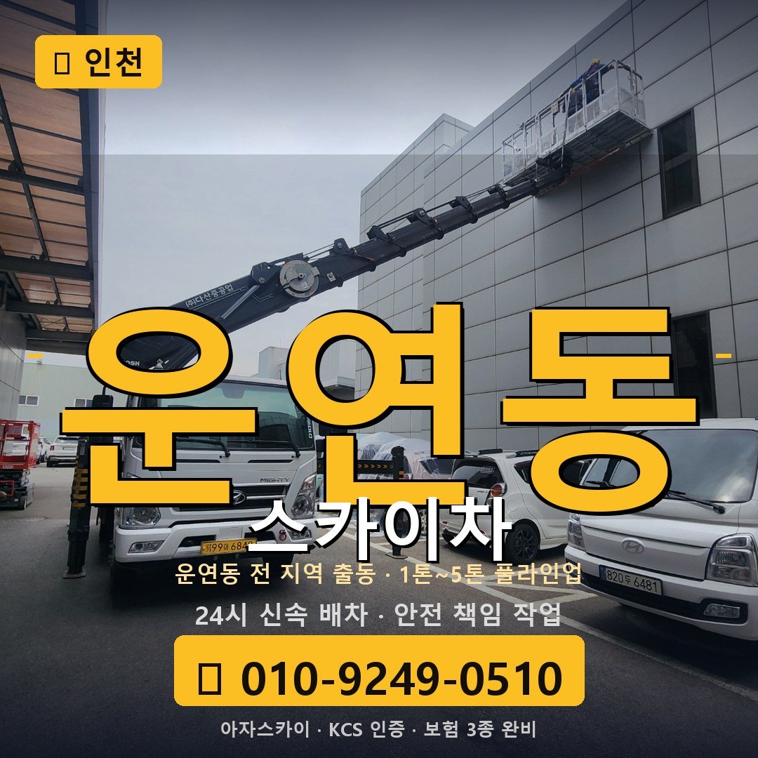 인천 운연동 스카이차 - 아자스카이