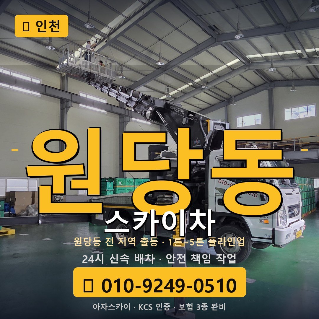 인천 원당동 스카이차 - 아자스카이