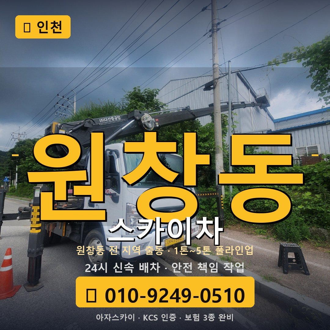 인천 원창동 스카이차 - 아자스카이