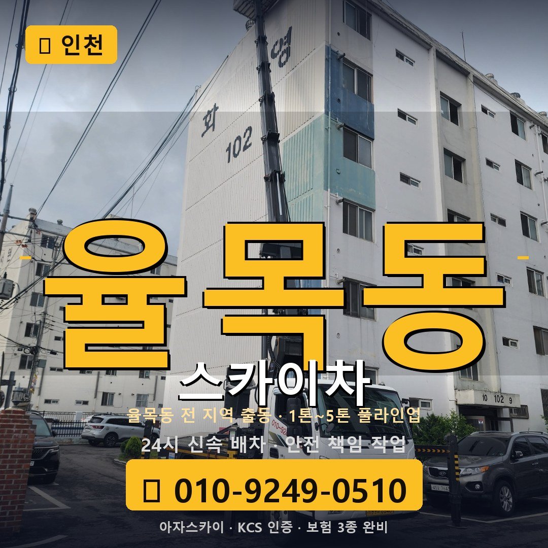 인천 율목동 스카이차 - 아자스카이