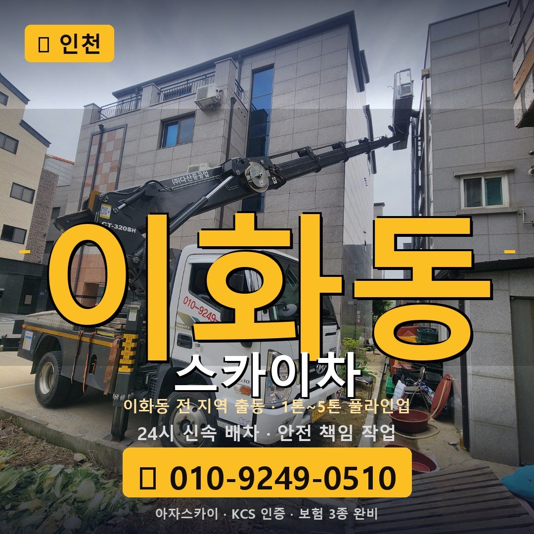 인천 이화동 스카이차 - 아자스카이