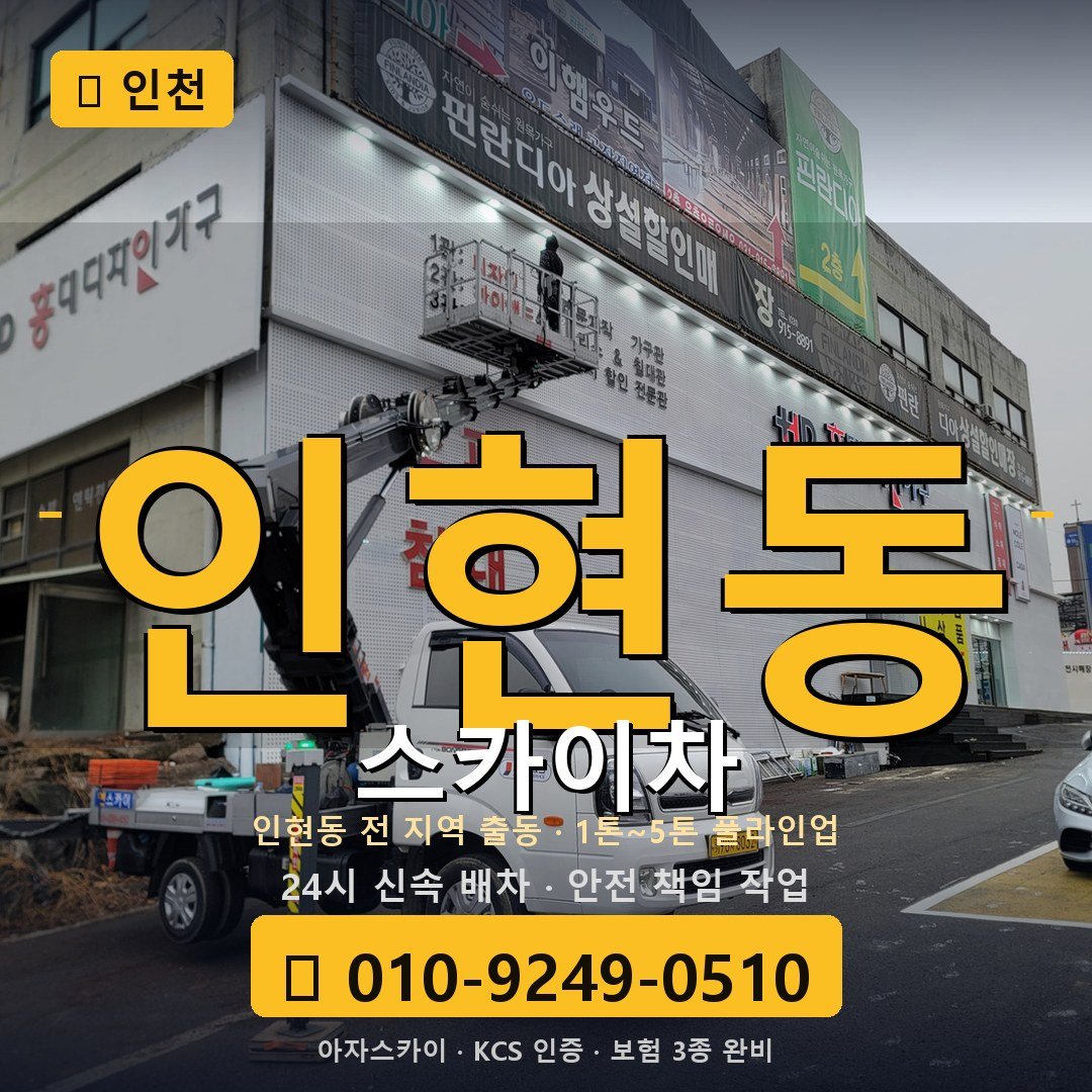 인천 인현동 스카이차 - 아자스카이