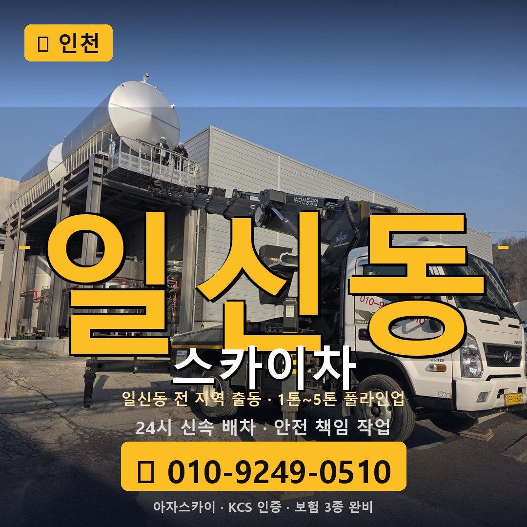 인천 일신동 스카이차 - 아자스카이