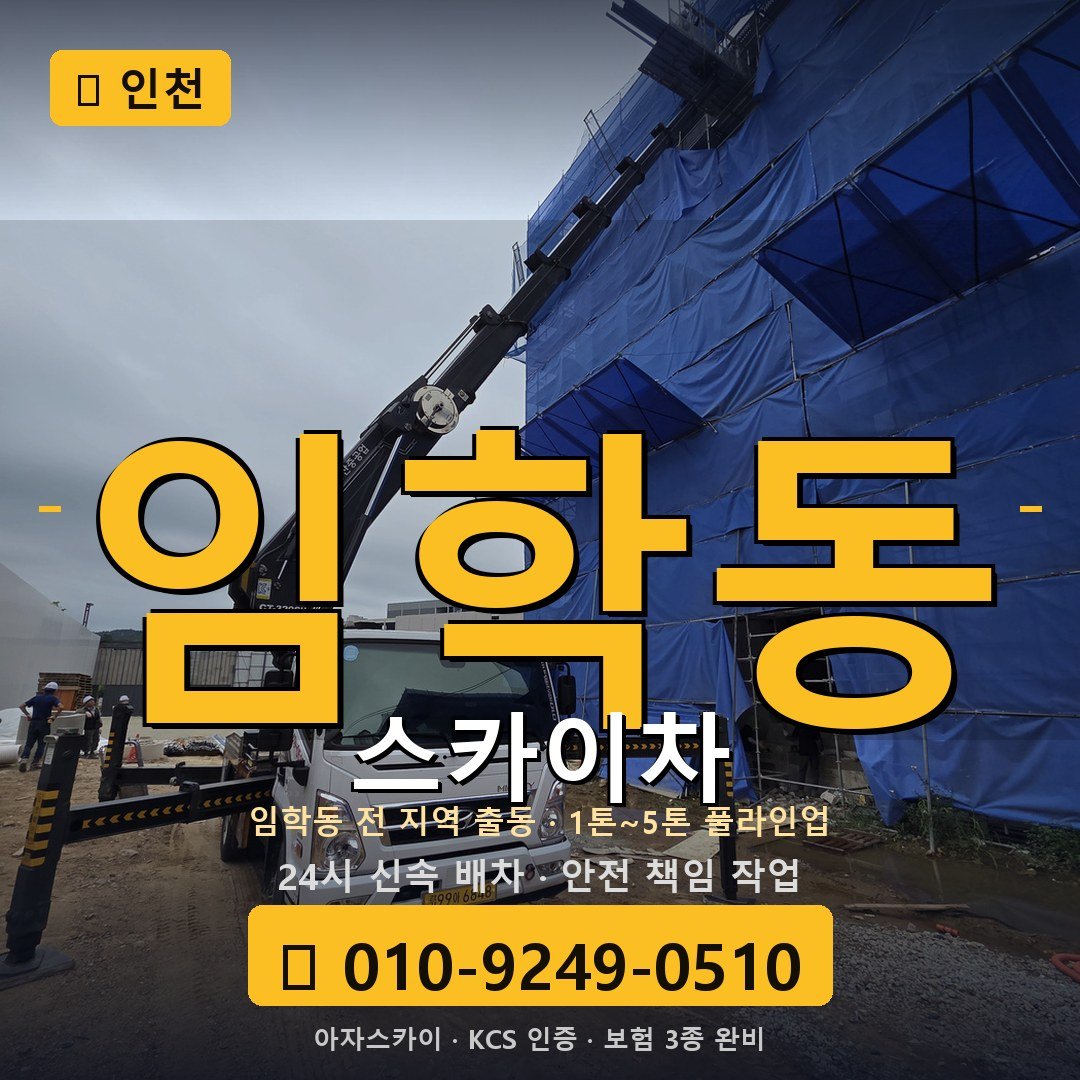 인천 임학동 스카이차 - 아자스카이