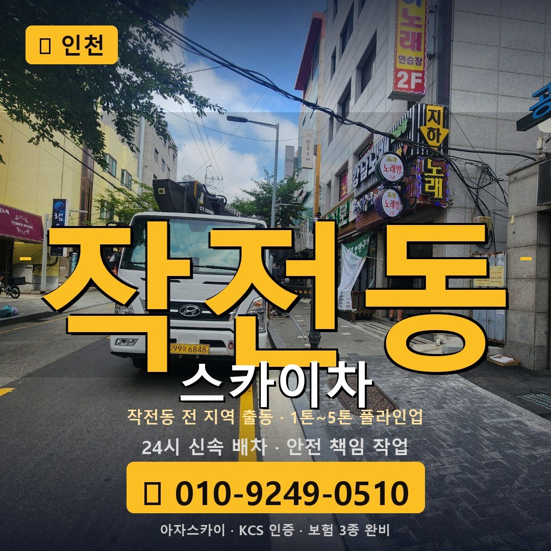 인천 작전동 스카이차 - 아자스카이
