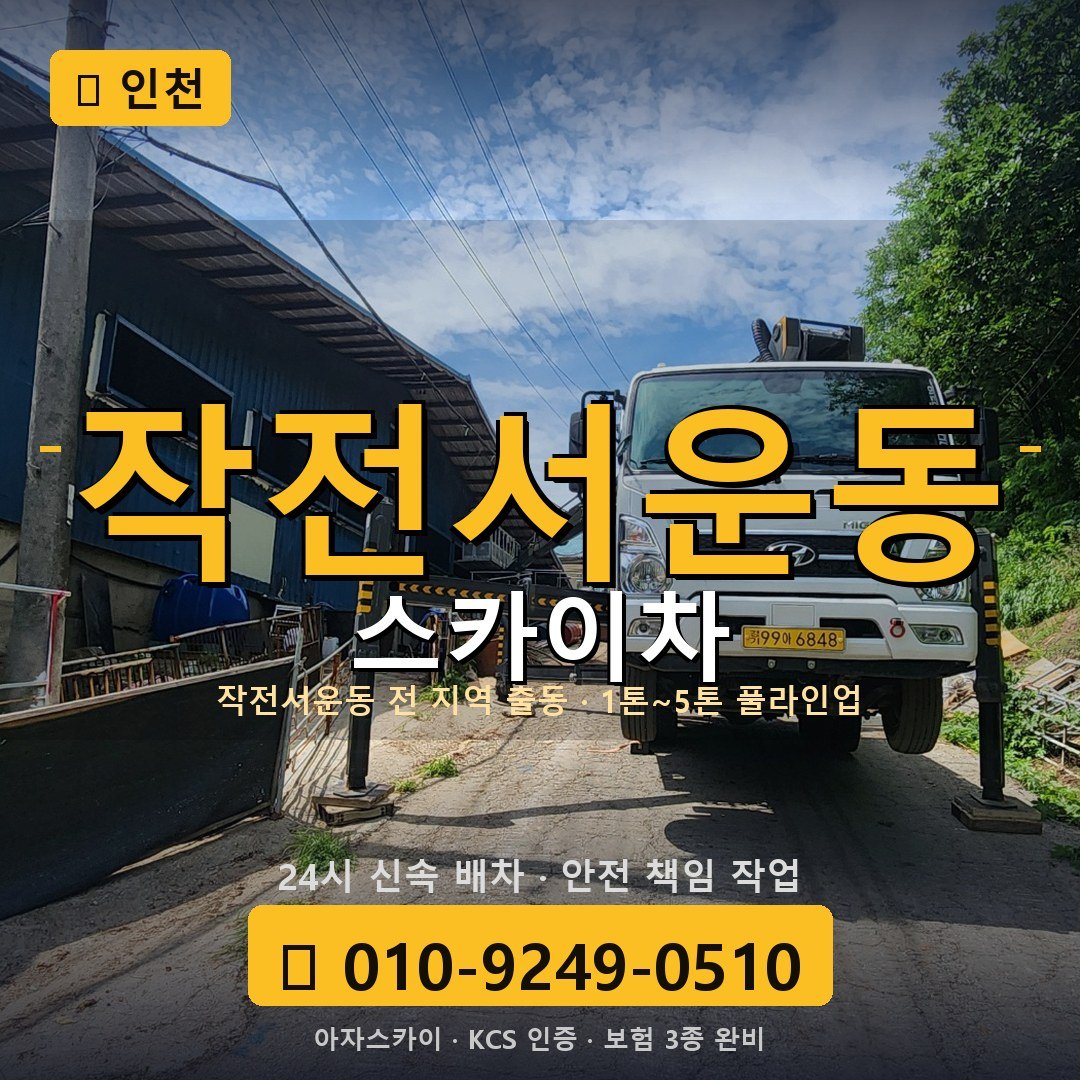 인천 작전서운동 스카이차 - 아자스카이