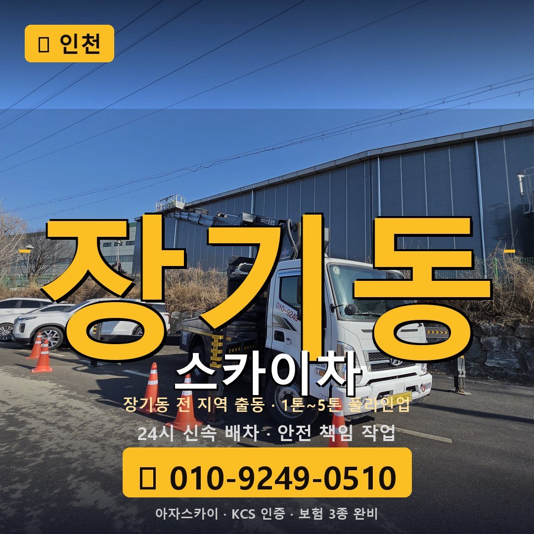 인천 장기동 스카이차 - 아자스카이