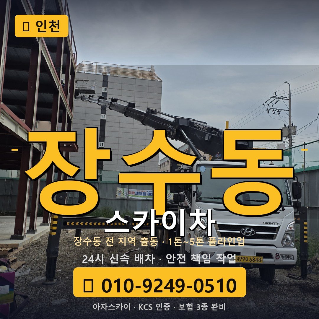 인천 장수동 스카이차 - 아자스카이