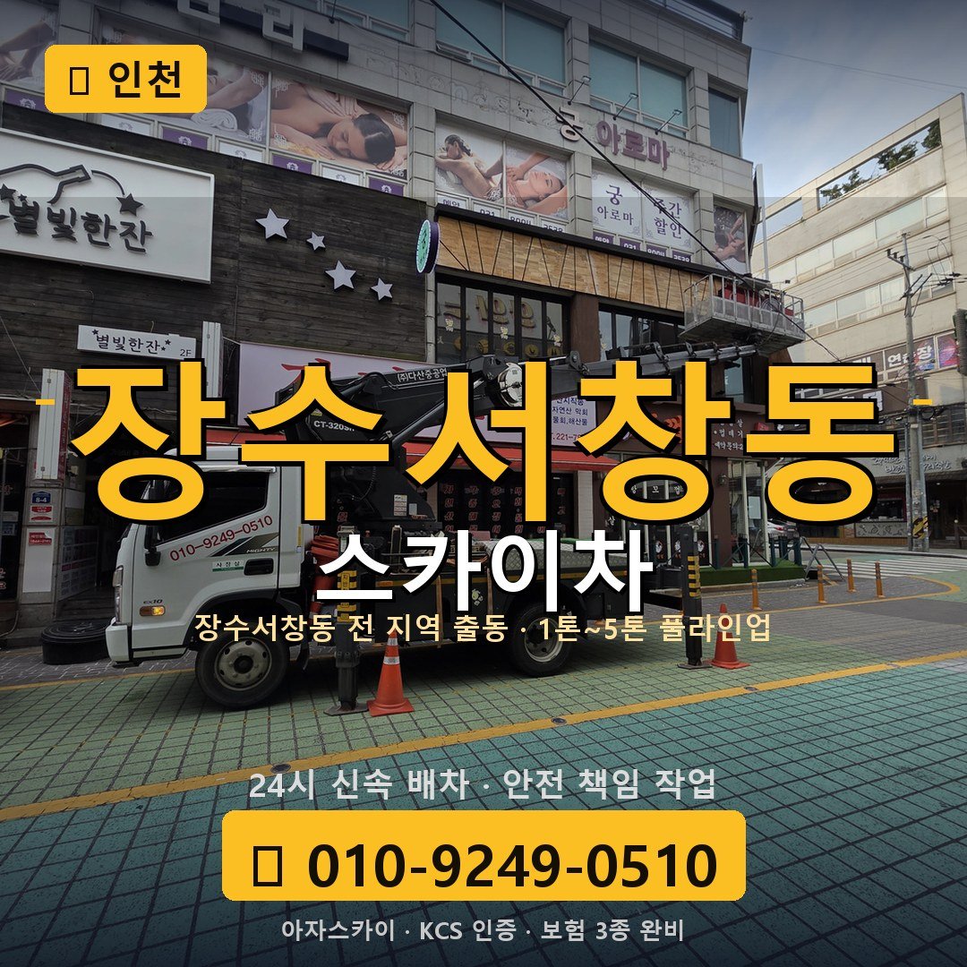 인천 장수서창동 스카이차 - 아자스카이