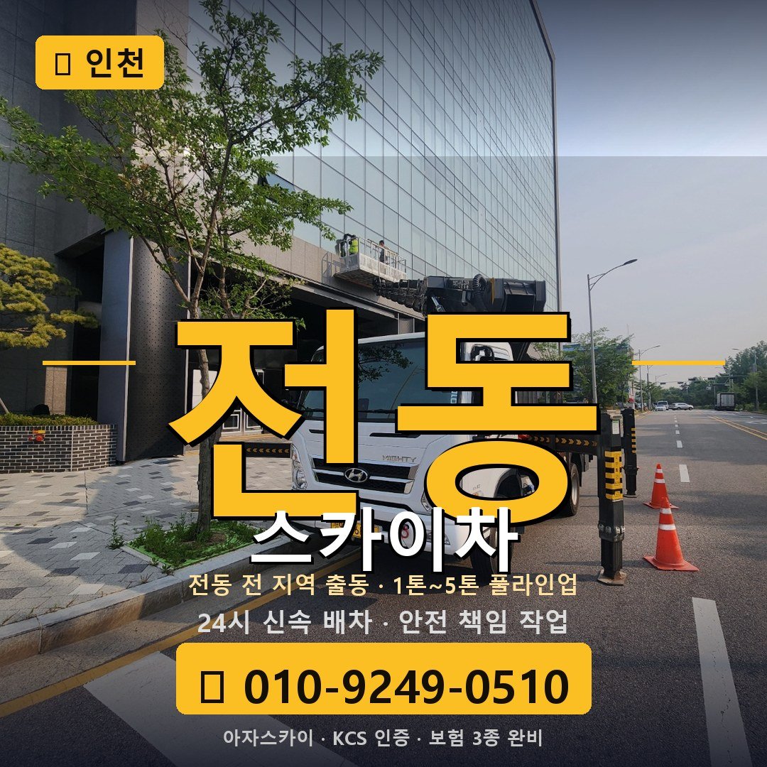 인천 전동 스카이차 - 아자스카이