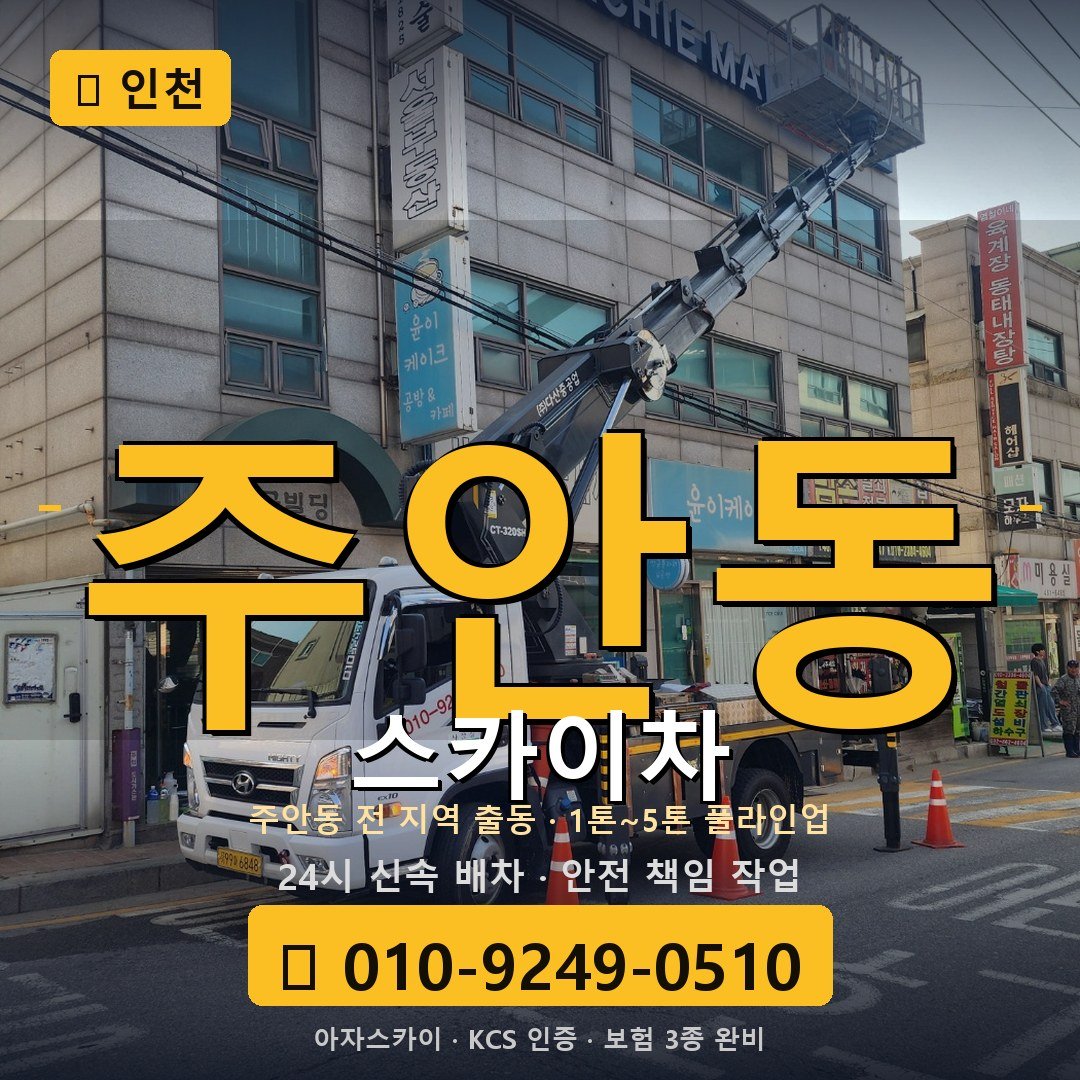 인천 주안동 스카이차 - 아자스카이