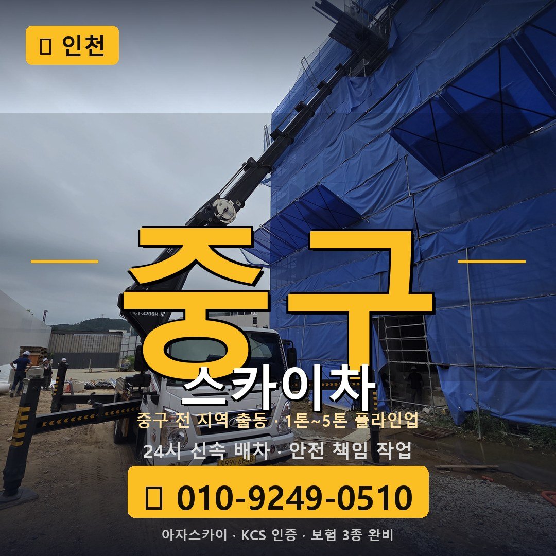 인천 중구 스카이차 - 아자스카이
