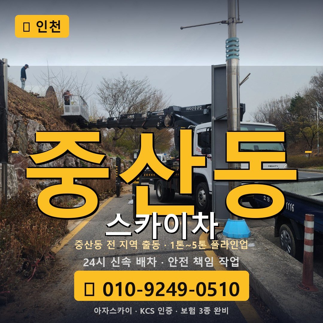 인천 중산동 스카이차 - 아자스카이