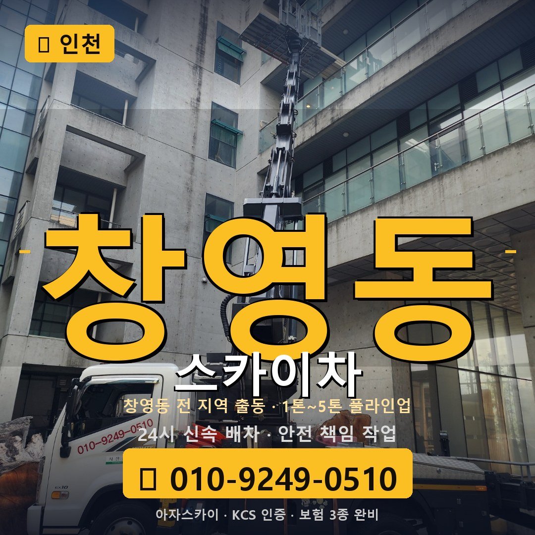 인천 창영동 스카이차 - 아자스카이