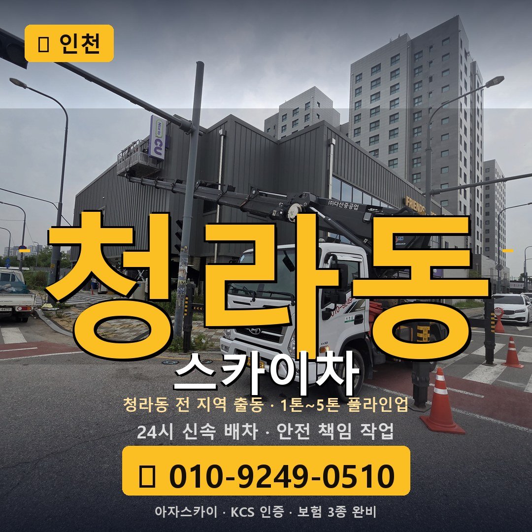 인천 청라동 스카이차 - 아자스카이