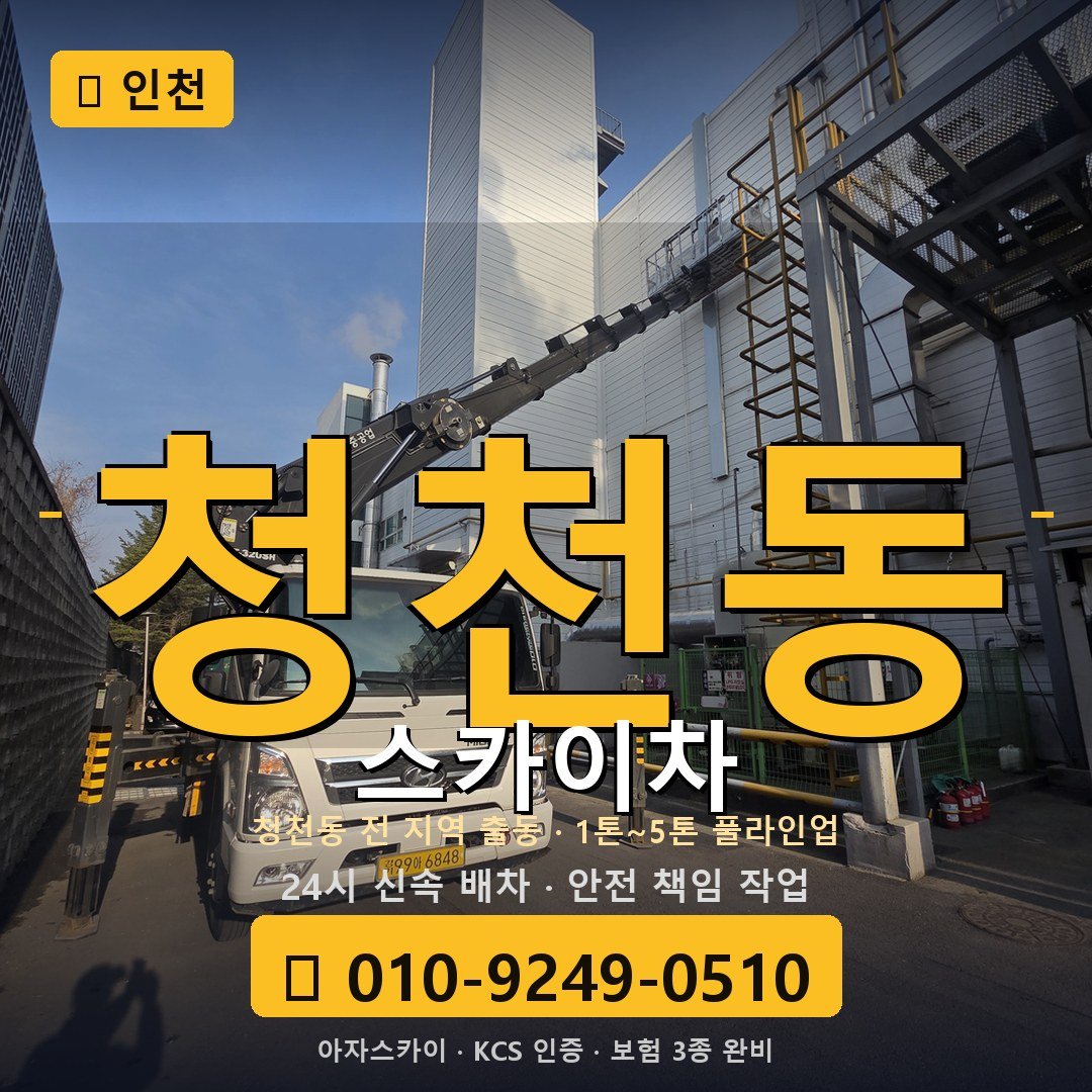 인천 청천동 스카이차 - 아자스카이