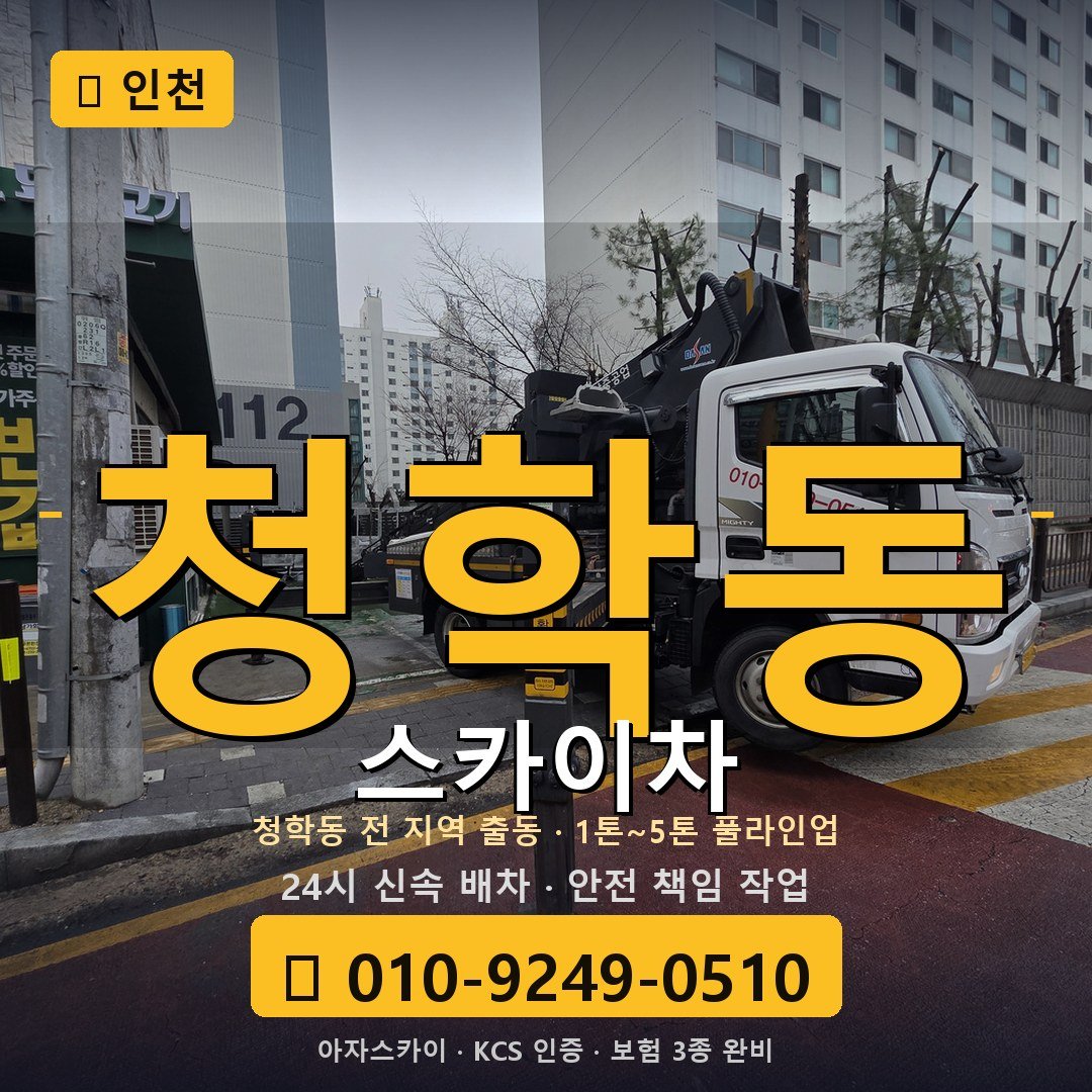 인천 청학동 스카이차 - 아자스카이