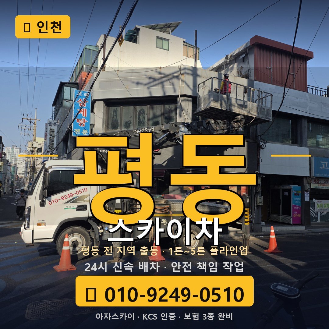 인천 평동 스카이차 - 아자스카이