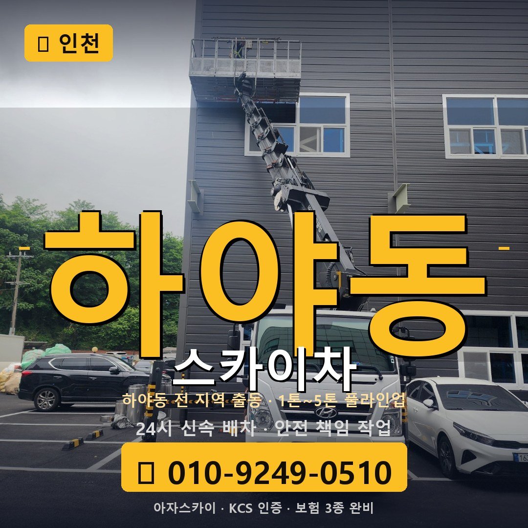 인천 하야동 스카이차 - 아자스카이
