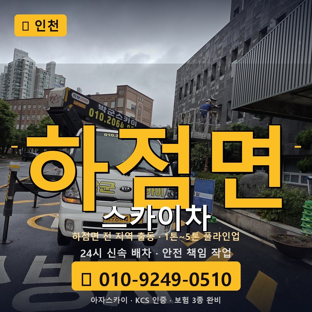 인천 하점면 스카이차 - 아자스카이