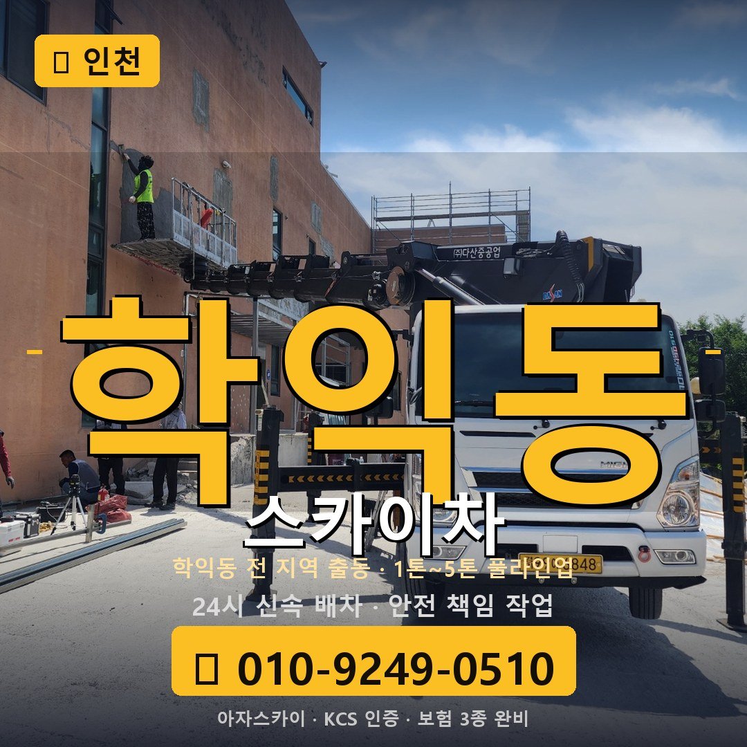 인천 학익동 스카이차 - 아자스카이
