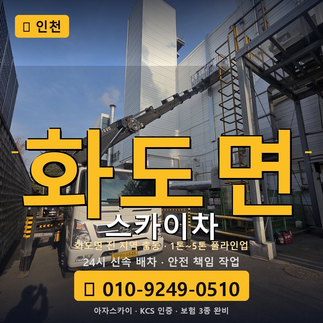인천 화도면 스카이차 - 아자스카이