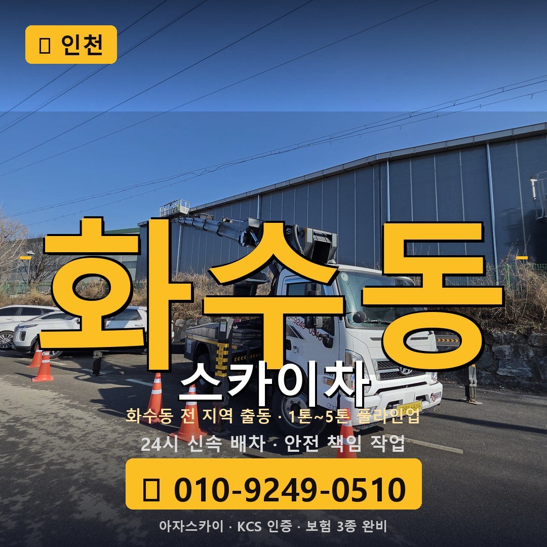 인천 화수동 스카이차 - 아자스카이