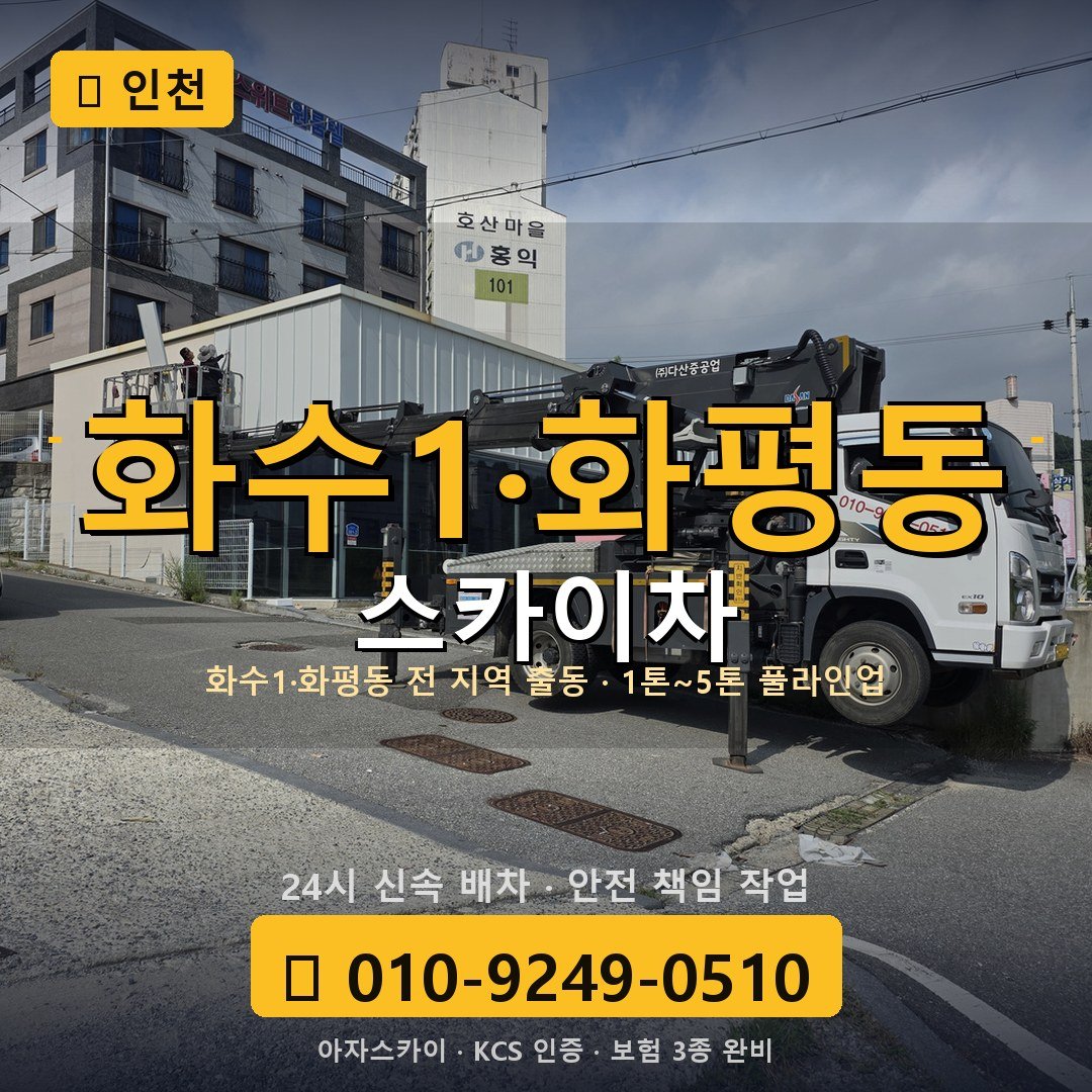인천 화수1·화평동 스카이차 - 아자스카이