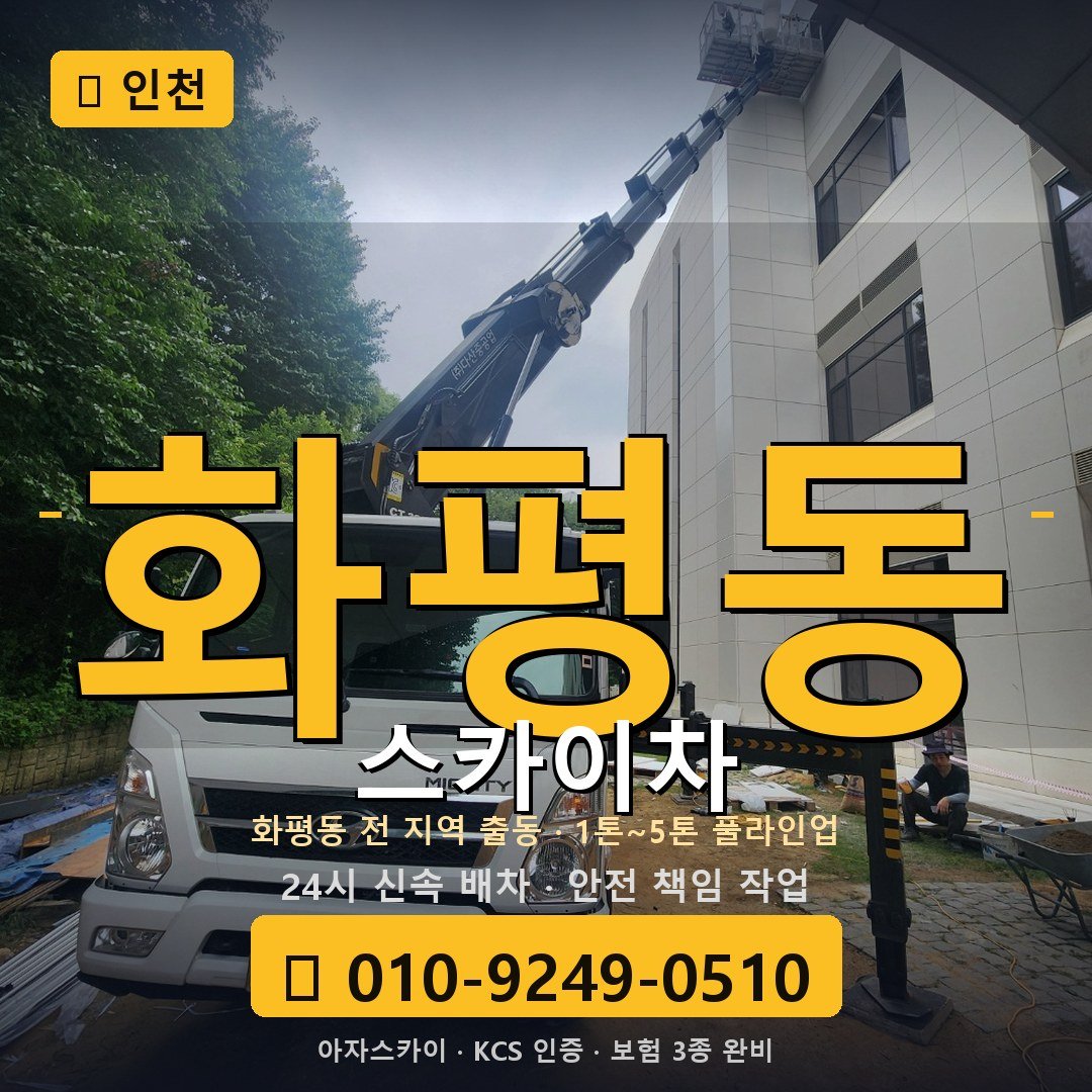 인천 화평동 스카이차 - 아자스카이