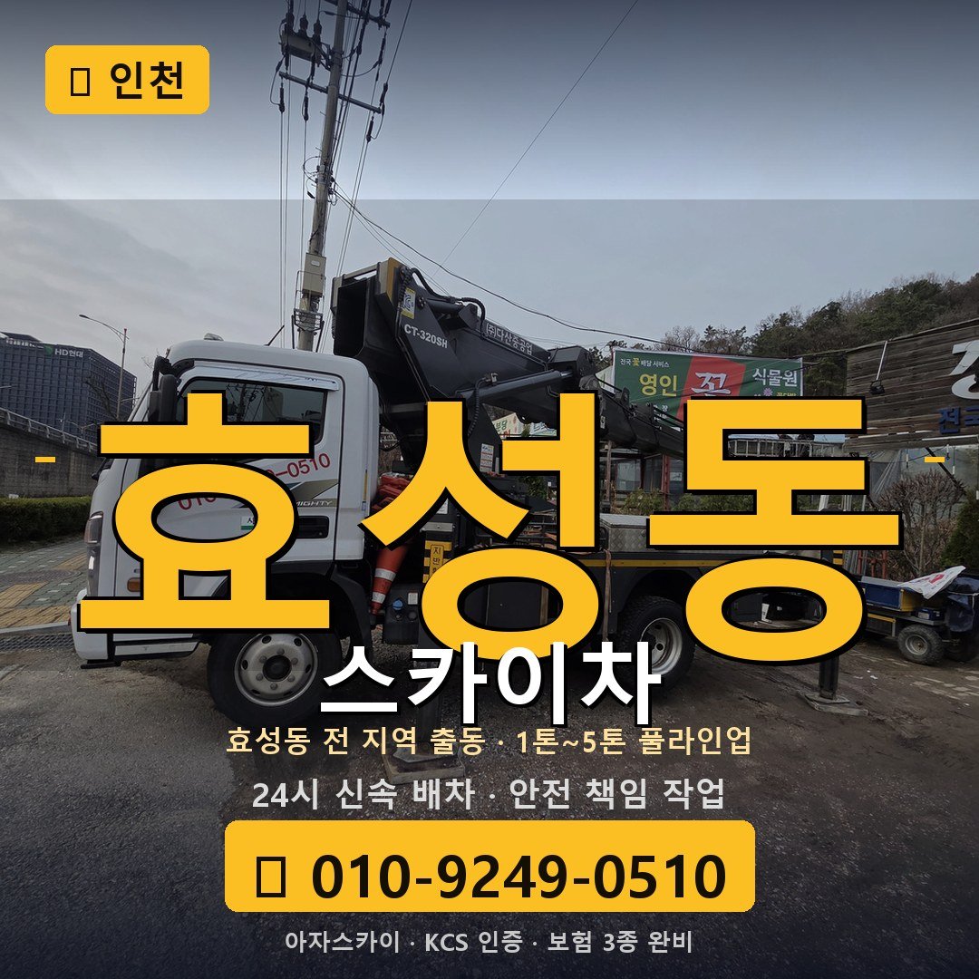 인천 효성동 스카이차 - 아자스카이