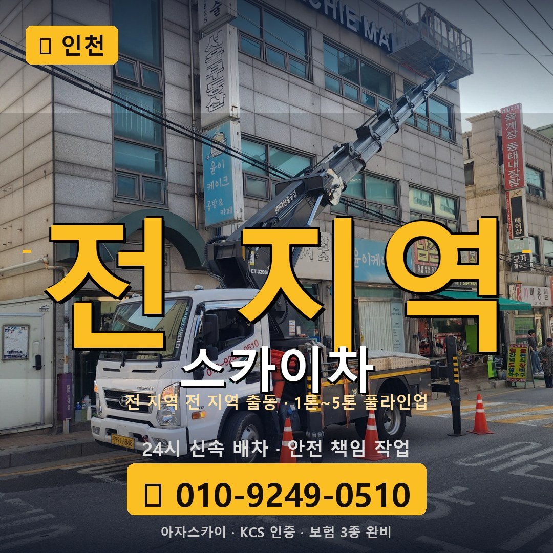 인천 스카이차 - 아자스카이
